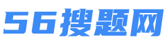 56搜题网